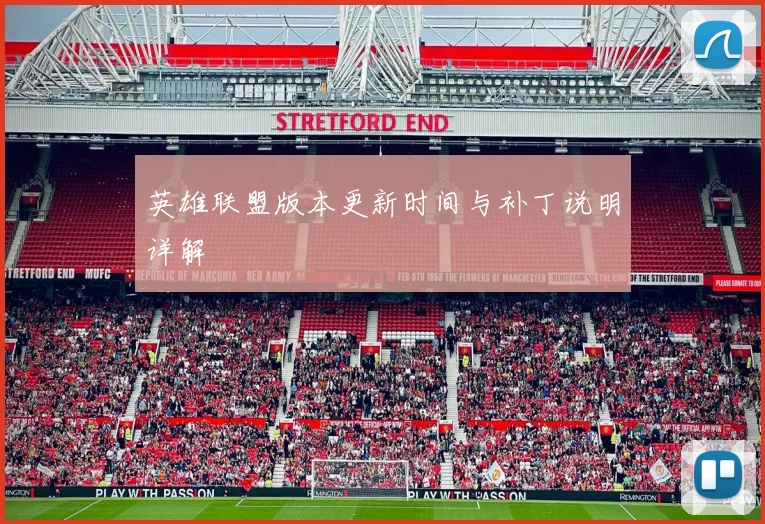 英雄联盟版本更新时间与补丁说明详解