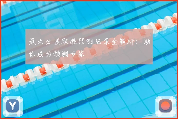 最大分差取胜预测记录全解析:助你成为预测专家